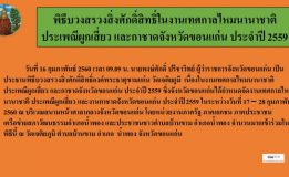 พิธีบวงสรวงสิ่งศักดิ์สิทธิ์ในงานเทศกาลไหมนานาชาติ ประเพณีผูกเสี่ยว และกาชาดจังหวัดขอนแก่น ประจำปี 2559