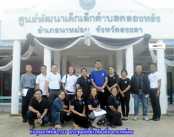 ประชุมนักข่าวท้องถิ่นจิตอาสาอำเภอนาหม่อม  จังหวัดสงขลา