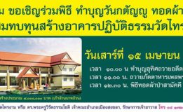 วัดไทรงามขอเชิญร่วมพิธีทำบุญวันกตัญญู ทอดผ้าป่าสามัคคี เพื่อสมทบทุนสร้างอาคารปฏิบัติธรรมวัดไทรงาม วันเสาร์ที่ 15 เมษายน 2560