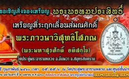 ขอเชิญสั่งจองเหรียญพระพรหมประสิทธิ์ เหรียญที่ระฤกเลื่อนสมณศักดิ์ พระภาวนาวิสุทธิโสภณ (พระมหาสุรศักดิ์ อติสกฺโข) วัดประดู่พระอารามหลวง อำเภออัมพวา จังหวัดสมุทรสงคราม