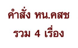 คำสั่ง หน.คสช รวม 4 เรื่อง