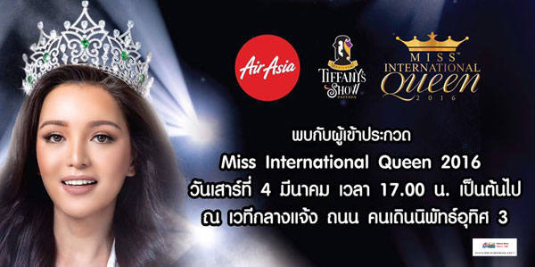เทศบาลนครหาดใหญ่ขอเชิญร่วมต้อนรับ ผู้เข้าประกวด Miss International Queen 2016 จาก 25 ประเทศที่ผ่านรอบคัดเลือกแล้ว