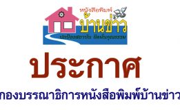 ประกาศ กองบรรณาธิการหนังสือพิมพ์บ้านข่าว