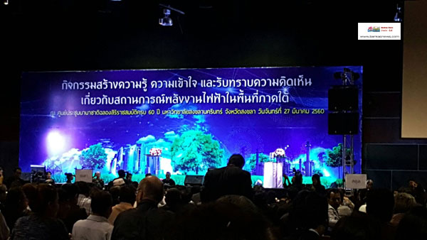 เวทีสร้างความรู้ความใจและรับทราบความคิดเห็นเกี่ยวกับสถานการณ์พลังงานไฟฟ้าในพื้นที่ภาคใต้ โดยคณะรักษาความสงบแห่งชาติ หรือ คสช.