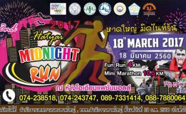 หาดใหญ่มิดไนท์รัน  2017  วันที่  18  มีนาคม 2560  ณ  ห้างโอเดียนแฟชั่นมอลล์