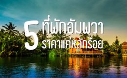 นอนอัมพวากับ 5 ที่พัก ราคาแค่หลักร้อย