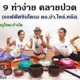 9 ท่าง่าย คลายปวด (ออฟฟิศซินโดรม คอ บ่า ไหล่ หลัง)