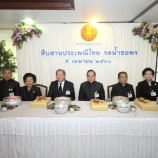 สนช.จัดกิจกรรมสืบสานประเพณีไทย พิธีทำบุญเลี้ยงพระ และพิธีรดน้ำขอพรสมาชิกสภานิติบัญญัติแห่งชาติอาวุโส เนื่องในเทศกาลวันสงกรานต์