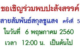 ขอเชิญร่วมพบปะสังสรรค์สายสัมพันธ์สกุลชูแสง  ครั้งที่  5 ในวันที่  6 พฤษภาคม 2560 เวลา  12:00 น.  เป็นต้นไป