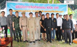 เปิดกิจกรรม  Kick off โครงการรูปแบบประชารัฐ “ประชารัฐร่วมใจ คลองสวยน้ำใส ไร้ผักตบชวา”