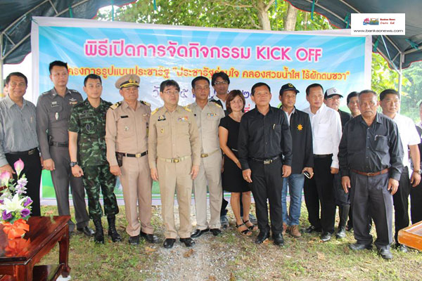 เปิดกิจกรรม  Kick off โครงการรูปแบบประชารัฐ “ประชารัฐร่วมใจ คลองสวยน้ำใส ไร้ผักตบชวา”