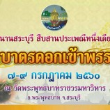 ขอเชิญเที่ยวงาน “ตักบาตรดอกเข้าพรรษา” จังหวัดสระบุรี ประจำปี 2560