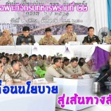 หน่วยเฉพาะกิจกรมทหารพรานที่ 22 : การประชุมร่วมกันในทุกเดือนนั้น เพื่อทราบแผนการปฏิบัติ และนโยบายที่จะร่วมกันขับเคลื่อนโครงการที่เกิดขึ้นพื้นที่