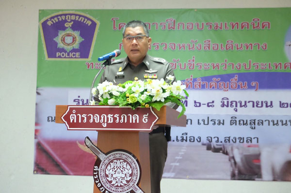 ตำรวจภูธรภาค 9 เปิดการฝึกอบรม “โครงการเทคนิคการตรวจหนังสือเดินทาง ทะเบียนรถ ใบขับขี่ระหว่างประเทศ และเอกสารที่สำคัญอื่นๆ” รุ่นที่ 2