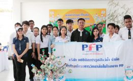 PFP ร่วมกิจกรรมทอดผ้าป่าขยะรีไซเคิล