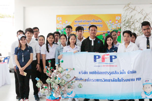 PFP ร่วมกิจกรรมทอดผ้าป่าขยะรีไซเคิล