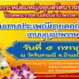 ประเพณียายดอกไม้ (ตักบาตรดอกไม้) จ.สิงห์บุรี