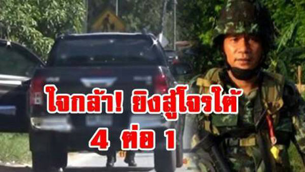 ขอคาราวะ..หัวใจ!!! นาที “ร.อ.” ใจกล้าลุยเดี่ยว ยิงสู้ปะทะ “4 โจรใต้” ปกป้องชีวิตครอบครัวชาวสงขลา รอดปลอดภัย!!!