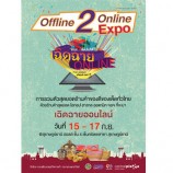 กระทรวงพาณิชย์ โดยกรมพัฒนาธุรกิจการค้า ยกทัพสินค้าดี สินค้าดังจากทั่วฟ้าเมืองไทยมาเอาใจขาช้อปชาวสุราษฎร์กันถึงที่ ครบทุกความต้องการ  ในงาน “Offline2Online Expo” ครั้งที่ 4