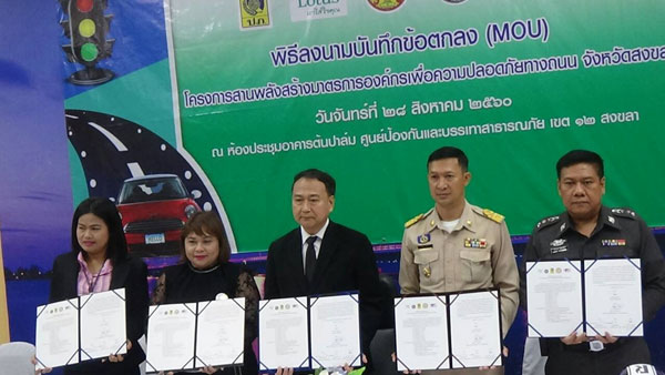 ศูนย์ ปภ.เขต 12 สงขลา จับมือ เทสโก้โลตัสทุกสาขาในพื้นที่จังหวัดสงขลา บริษัทกลางคุ้มครองผู้ประสบภัยจากรถ จำกัด และ ตำรวจภูธรจังหวัดสงขลา ร่วมลงนามบันทึกข้อตกลงความร่วมมือ (MOU) สานพลังสร้างมาตรการองค์กรเพื่อความปลอดภัยทางถนน จังหวัดสงขลา