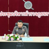 ผบช.ภ.9 ประชุมบริหารตำรวจภูธรภาค 9 ครั้งที่ 7/2560