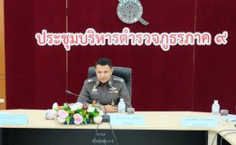 ผบช.ภ.9 ประชุมบริหารตำรวจภูธรภาค 9 ครั้งที่ 7/2560