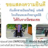 ขอแสดงความยินดีกับผู้ได้รับรางวัลในการแข่งขันโอลิมปิกหุ่นยนต์ 2560 (WRO2017 : World Robot Olympiad 2017) สนามภาคใต้ ระหว่างวันที่ 25-27 สิงหาคม 2560 ณ มหาวิทยาลัยราชภัฎนครศรีธรรมราช