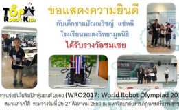 ขอแสดงความยินดีกับผู้ได้รับรางวัลในการแข่งขันโอลิมปิกหุ่นยนต์ 2560 (WRO2017 : World Robot Olympiad 2017) สนามภาคใต้ ระหว่างวันที่ 25-27 สิงหาคม 2560 ณ มหาวิทยาลัยราชภัฎนครศรีธรรมราช