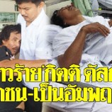 ดาวร้าย‘กิตติ ดัสกร’ขับรถตกคลอง-ไม่ยอมหาหมอ สุดท้ายเป็นอัมพฤกษ์-หวิดดับ