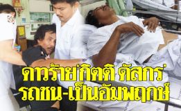 ดาวร้าย‘กิตติ ดัสกร’ขับรถตกคลอง-ไม่ยอมหาหมอ สุดท้ายเป็นอัมพฤกษ์-หวิดดับ