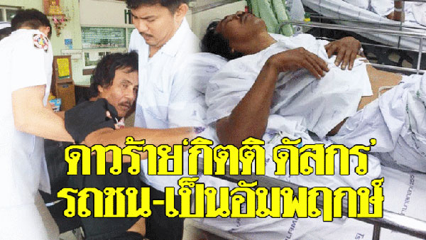 ดาวร้าย‘กิตติ ดัสกร’ขับรถตกคลอง-ไม่ยอมหาหมอ สุดท้ายเป็นอัมพฤกษ์-หวิดดับ