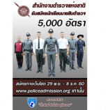 สำนักงานตำรวจแห่งชาติรับสมัครนักเรียนนายสิบตำรวจ 5,000 อัตรา สมัครทางเว็บไซต์ 29 พ.ย. – 8 ธ.ค. 60 www.policeadmissin.org เท่านั้น