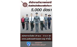 สำนักงานตำรวจแห่งชาติรับสมัครนักเรียนนายสิบตำรวจ 5,000 อัตรา สมัครทางเว็บไซต์ 29 พ.ย. – 8 ธ.ค. 60 www.policeadmissin.org เท่านั้น