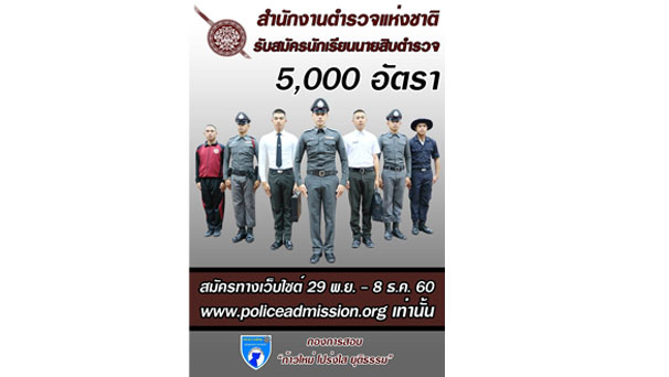 สำนักงานตำรวจแห่งชาติรับสมัครนักเรียนนายสิบตำรวจ 5,000 อัตรา สมัครทางเว็บไซต์ 29 พ.ย. – 8 ธ.ค. 60 www.policeadmissin.org เท่านั้น