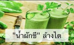 ผักชีล้างไต