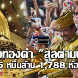 เปิดภาพภายใน วังทองคำบรูไนสุดอลังงบ 5 หมื่นล้าน (หาชมยาก)