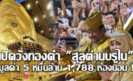 เปิดภาพภายใน วังทองคำบรูไนสุดอลังงบ 5 หมื่นล้าน (หาชมยาก)