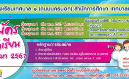 โรงเรียนเทศบาล  1  (ถนนนครนอก)  รับสมัครนักเรียนปีการศึกษา  2561