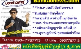 ทม.ควนลังจัดกิจกรรม “วันสงขลารักษ์โลก” – เคาะแล้ว! ค่าจ้างขึ้นทุกจังหวัด – สนช. ร่วมงานฉลองเทศกาลตรุษจีน – สมิหลาสัญญารัก ครั้งที่ 2 – จ.สุราษฎร์ธานี ขุดพบบ่อน้ำร้อน