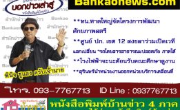 ทน.หาดใหญ่จัดโครงการพัฒนาศักยภาพสตรี – ศูนย์ ปภ. เขต 12 สงขลาร่วมเปิดเวทีแลกเปลี่ยน “รถโดยสารสาธารณะปลอดภัย ภาคใต้ – โรงไฟฟ้าจะนะต้อนรับคณะศึกษาดูงาน –  สุรินทร์นำหน่วยงานออกหน่วยบริการเคลื่อนที่