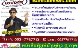 ทน.หาดใหญ่ต้อนรับข้าราชการบำนาญ – ความเชื่อส่วนบุคคลต้นตะเคียนทอง ต้นตะเคียนทราย – อบต.เมืองลีง  จังหวัดสุรินทร์เปิดงานเทศกาลท่องเที่ยว – ปัตตานี มาราธอน 2561 – มูลนิธิอำเภอเบตงจัดงานแห่พระ