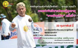 ขอเชิญร่วมส่งกำลังใจเชียร์กิจกรรมเปตองผู้สูงอายุ หาดทิพย์คัพ ครั้งที่ 7