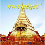 งานไหว้พระธาตุช่อแฮ่ เมืองแพร่แห่ตุงหลวง ประจำปี 2561 เริ่มวันที่ 23 ก.พ. – 1 มี.ค. นี้