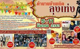 อำเภอสทิงพระขอเชิญเที่ยวงานตำนานบ้านเกิด ลุงเท่ง วันที่ 5-11 มีนาคม 2561 ณ สนามหน้าอำเภอสทิงพระ จังหวัดสงขลา