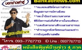 ทม.คอหงส์จัดโครงการสำรวจข้อมูลสถานการณ์ทางสังคม –  ทต.น้ำน้อยร่วมขบวนพาเหรดพิธีเปิดการแข่งขันกีฬาภายในกองทัพบก – เบตงยิงตายกลางดึกบนสวนสาธารณะ – ตำรวจภูธรจังหวัดขอนแก่นแถลงข่าวการจับกุมคดียาเสพติด