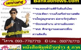 ทม.คอหงส์ร่วมพิธีวันท้องถิ่นไทย – ปปส.พัทยา รวบแก๊งเครือข่ายยาเสพติดรายใหญ่สมุทรสาคร ส่งขายวัยรุ่นพัทยา – ย้อนรอยตำนาน เล่าขานเมืองเทพา – สนช. ศึกษาดูงานและแลกเปลี่ยนความคิดเห็น