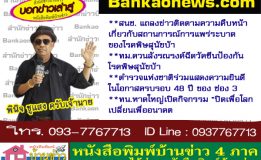 สนช. แถลงข่าวติดตามความคืบหน้าเกี่ยวกับสถานการณ์การแพร่ระบาดของโรคพิษสุนัขบ้า – ทม.ควนลังรณรงค์ฉีดวัคซีนป้องกันโรคพิษสุนัขบ้า – ตำรวจแห่งชาติร่วมแสดงความยินดีในโอกาสครบรอบ 48 ปี ของ ช่อง3 – ทน.หาดใหญ่เปิดกิจกรรม “ปิดเพื่อโลกเปลี่ยนเพื่ออนาคต