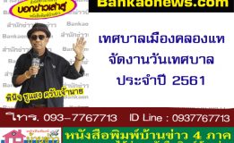 เทศบาลเมืองคลองแหจัดงานวันเทศบาล ประจำปี 2561