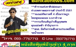 ตำรวจแห่งชาติปล่อยแถวช่วงเทศกาลสงกรานต์ ประจำปี 2561 – รองแม่ทัพภาคที่ 4 เยี่ยมราษฎรไทยพุทธถดถอย จ.นราธิวาส  – กราบเรียนเชิญบำเพ็ญกุศลศพคุณแม่เคล้า ชำนิธุระการ – สนช. จัดกิจกรรมสืบสานประเพณีไทยรดน้ำขอพร