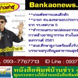 เกณฑ์ทหารเบตงคึกคัก  – นายก ทน.สงขลามอบประกาศนียบัตร จาก รร.เทศบาล 5 – ตำรวจนครบาลปล่อยแถวระดมกวาดล้างอาชญากรรม ช่วงในเทศกาลสงกรานต์ 2561 – สนช.ศึกษาดูงานพร้อมทั้งรับฟังบรรยายสรุปข้อมูลสาธารณสุขจังหวัดตรัง